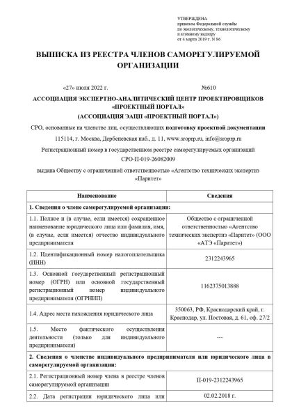 Выписка из реестра членов СРО ассоциации ЭАЦП "Проектный портал "от 27 июля 2022 г. ч.1